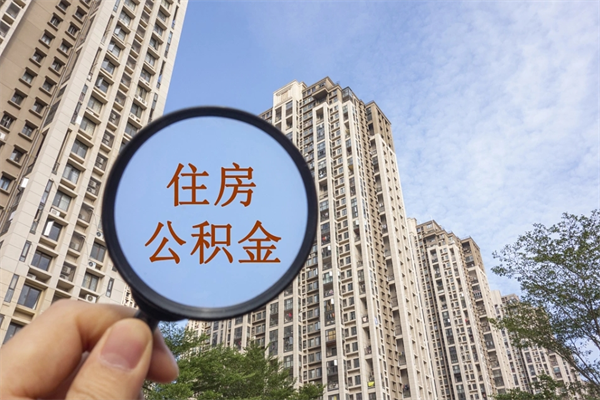荣成西安住房公积金提取（荣成西安住房公积金提取网点及电话）